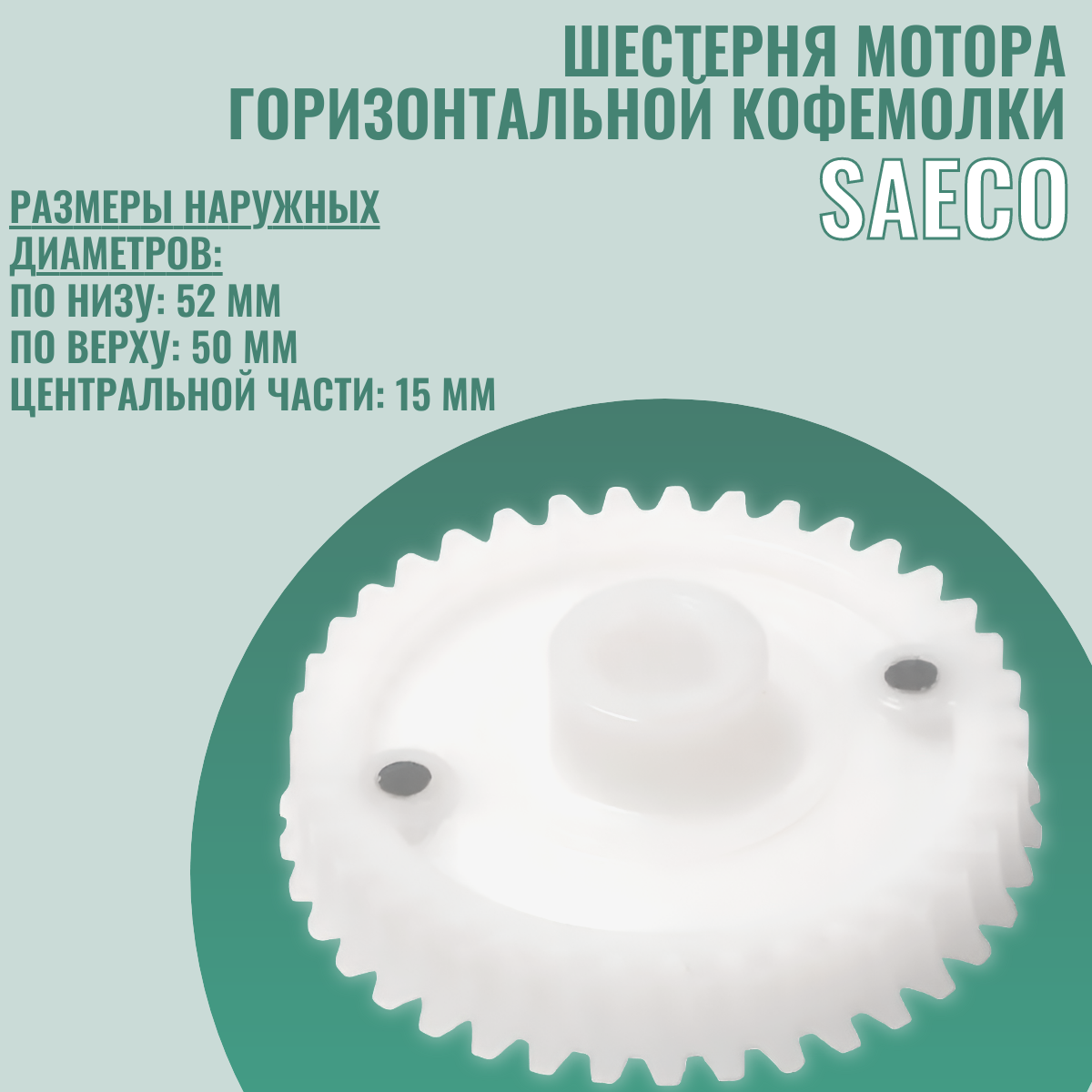 Шестерня для горизонтальной кофемолки SAECO, 38 зубьев