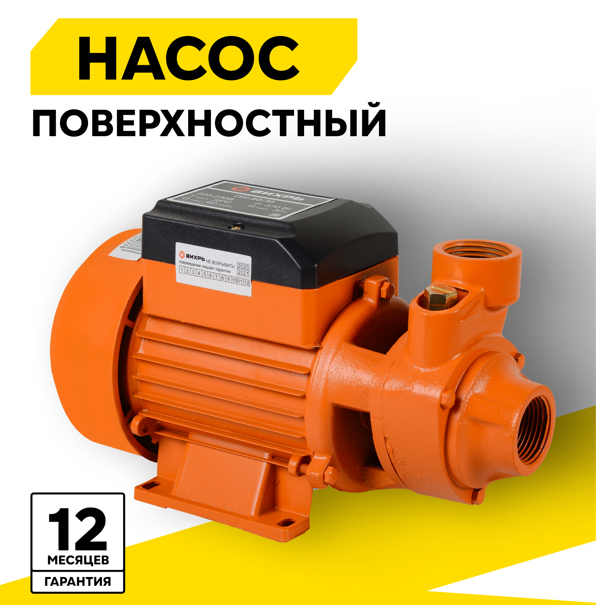 Погружной колодезный Поверхностный насос ВИХРЬ ПН-1100