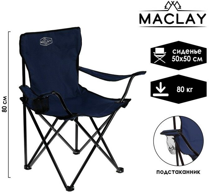 Кресло туристическое, с подстаканником, до 80 кг, размер 50 х 50 х 80 см, цвет синий
