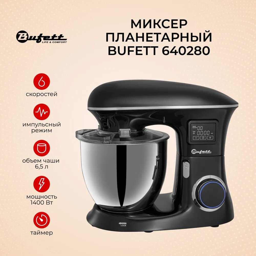 Миксер планетарный с дежой 6,5 литров и дисплеем, черный, BUFETT 640280