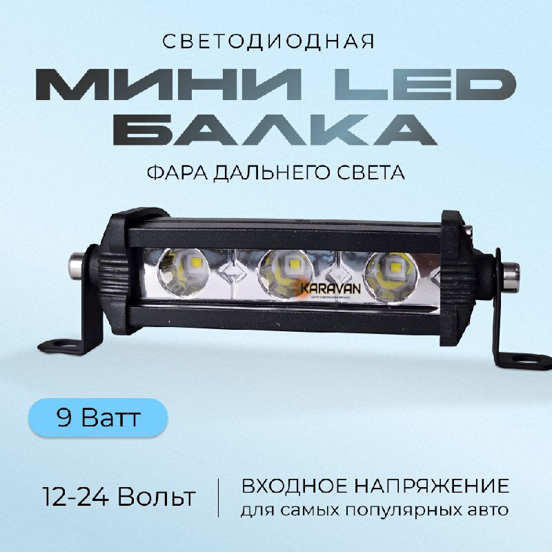 Karavan Светодиодная балка дальнего света 9 Ватт 12/24 Вольт в бампер авто