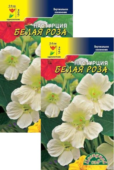 Цветущий сад Настурция Вьющаяся Белая Роза (1,5 г), 2 пакета