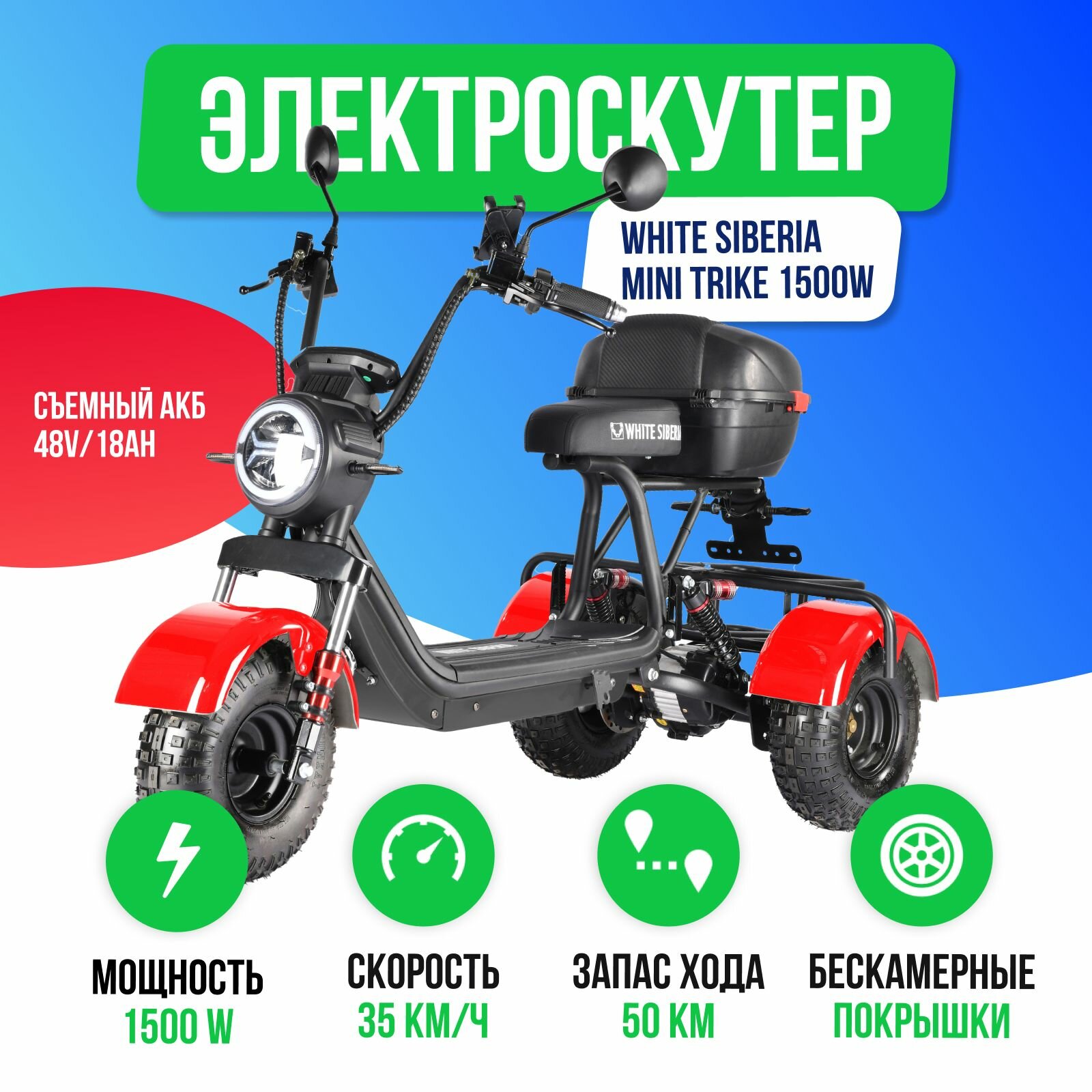 Электроскутер WHITE SIBERIA TRIKE MINI 1500W - Красный