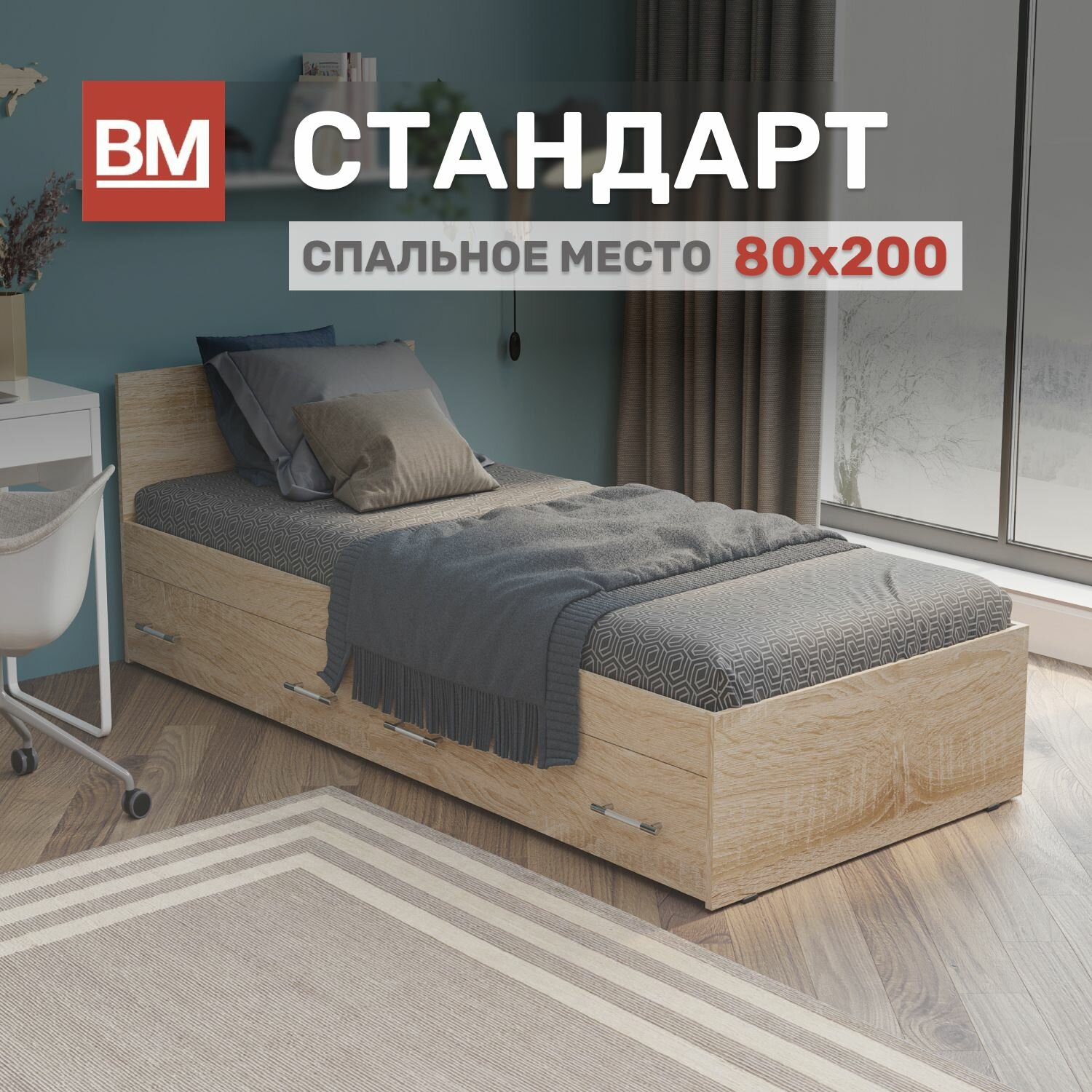 ВМ-Мебель Односпальная кровать Стандарт 80х200, Сонома с ящиками