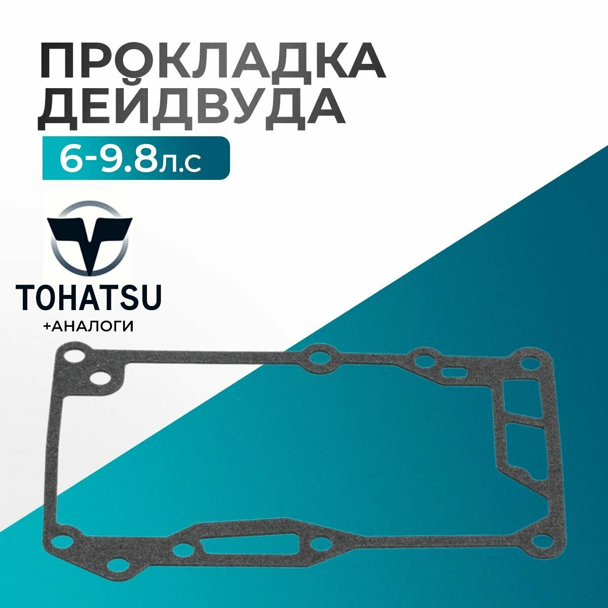 Прокладка дейдвуда для лодочного мотора Tohatsu, HDX, Hidea, Sea-Pro, Gladiator 6/8/9.8 - 3B2-61012-0