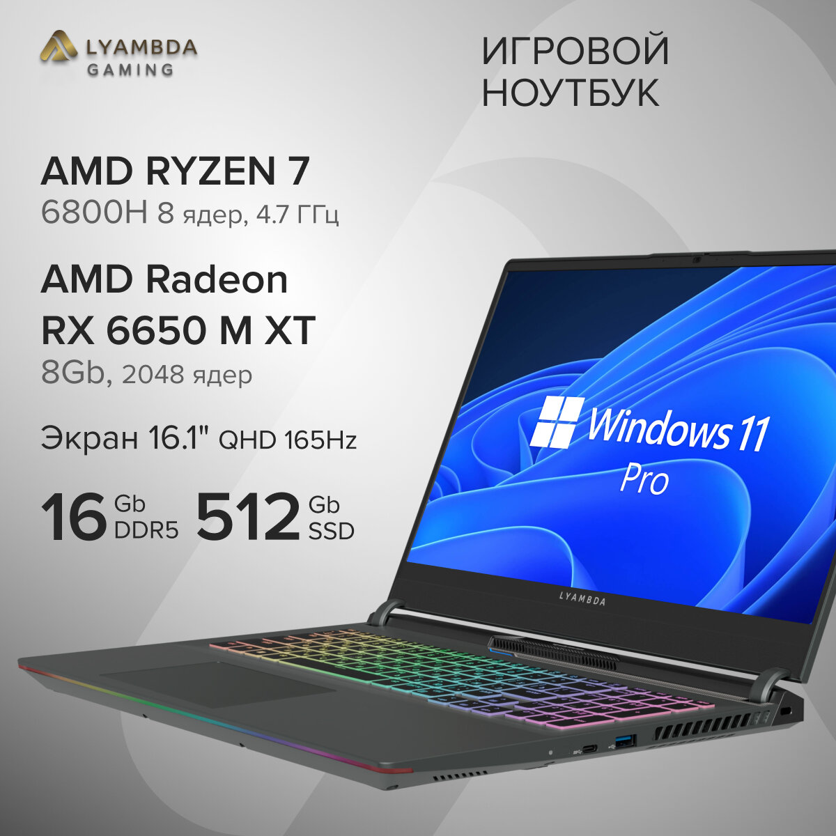 Игровой ноутбук Lyambda 16.1" 2560x1440 IPS/Ryzen 7-6800H/RX6650MXT 8Gb/16Gb/512SSD/Win11Pro LLT161M01VXMR_SG