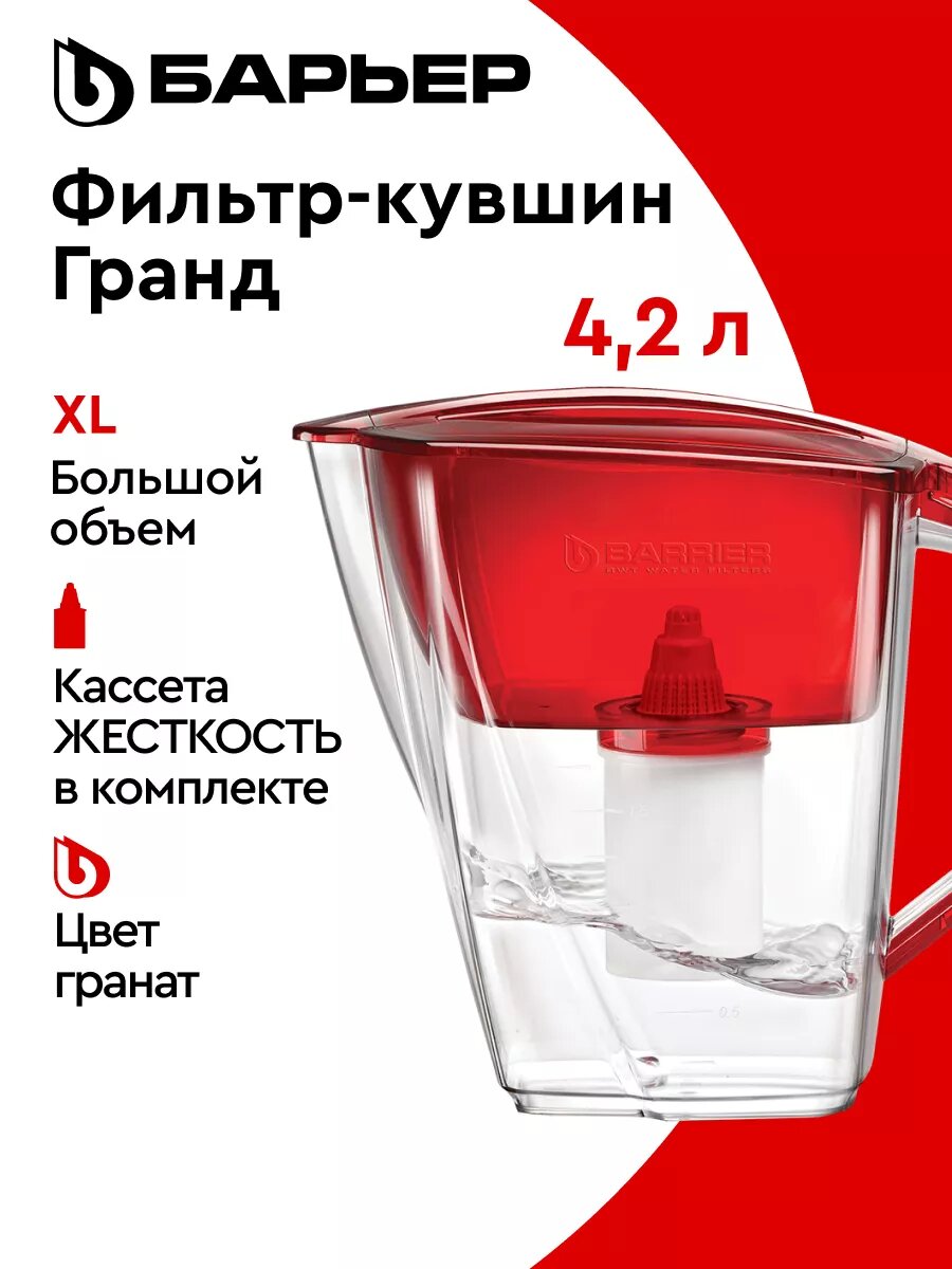 Фильтр для воды, кувшин Барьер Гранд XL 4.2 литра