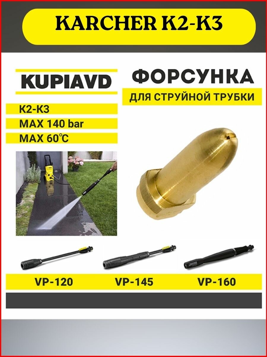 KUPIAVD Латунная форсунка для струйной трубки KARCHER K2-K3