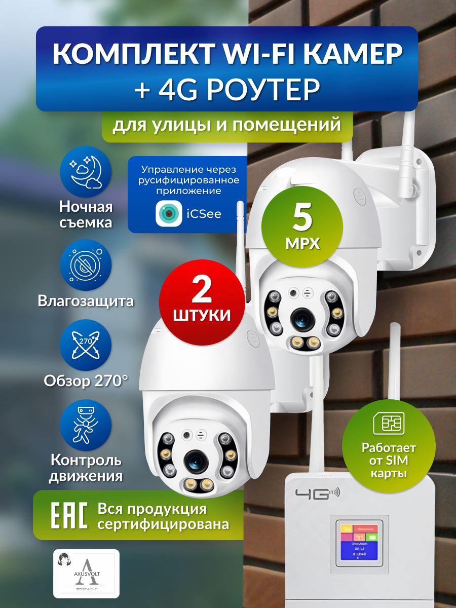 AXUSVOLT Комплект видеонаблюдения с Wi-Fi камерами и 4G-роутером, слежение, ночное видение, поворотные, iCSee