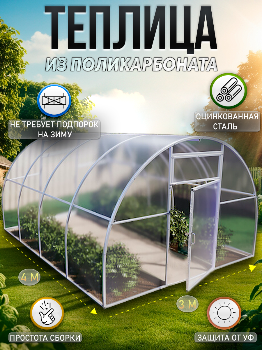 КИН Теплица 3х4 с поликарбонатом и оцинкованным каркасом
