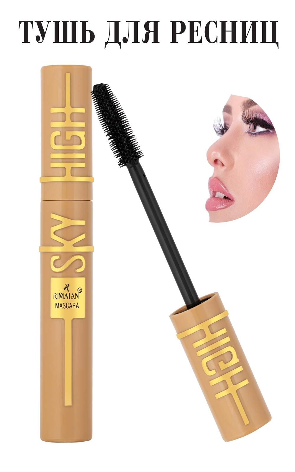 Тушь для ресниц чёрная, RIMALAN, MASCARA, SKY HIGH MASCARA, SH-1221 , 10мл.