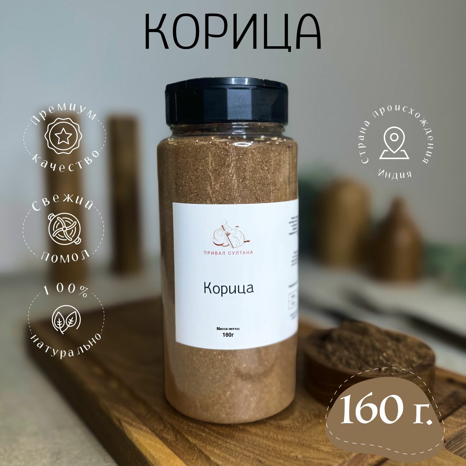 Корица молотая натуральная 160г. Привал Султана, для: кофе чая, вкусной выпечки, универсальная карица высший сорт Индия.
