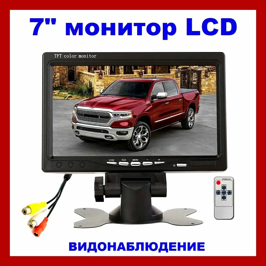 Moнитop для автo, для видeонаблюдения в дом, 7 дюймов LCD