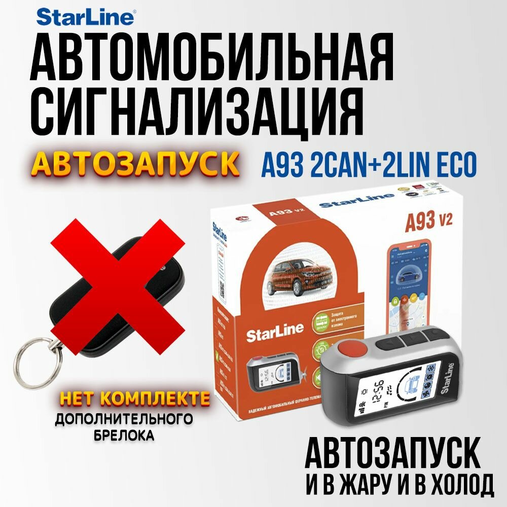 Автосигнализация StarLine A93 V2 2CAN+2LIN ECO