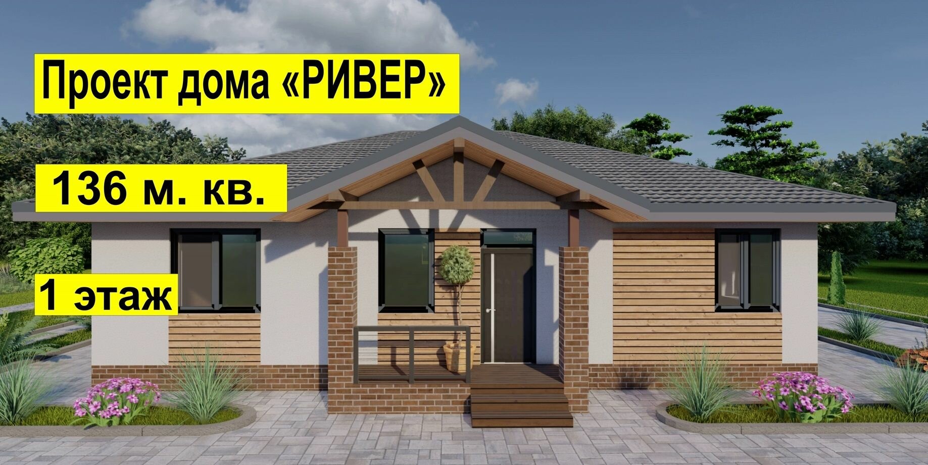 Готовый проект одноэтажного дома "Ривер"