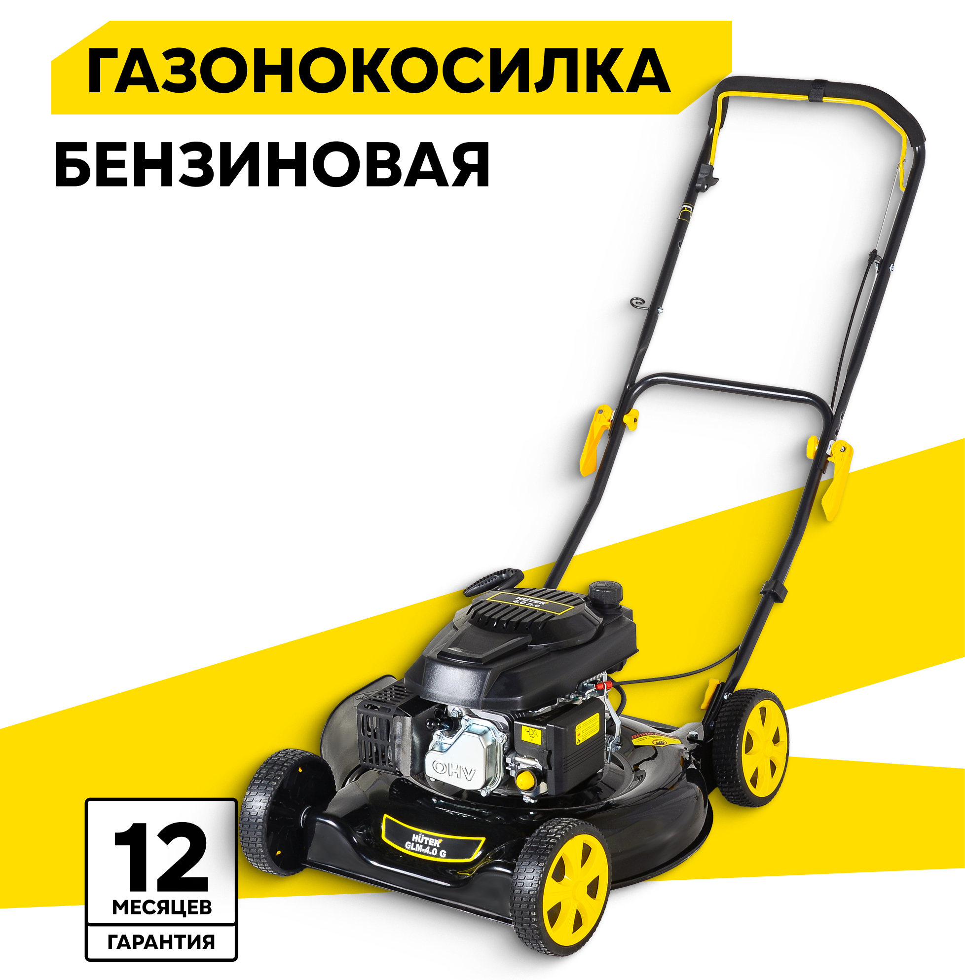Бензиновая газонокосилка Huter GLM-4.0G, 4 л.с., 51 см