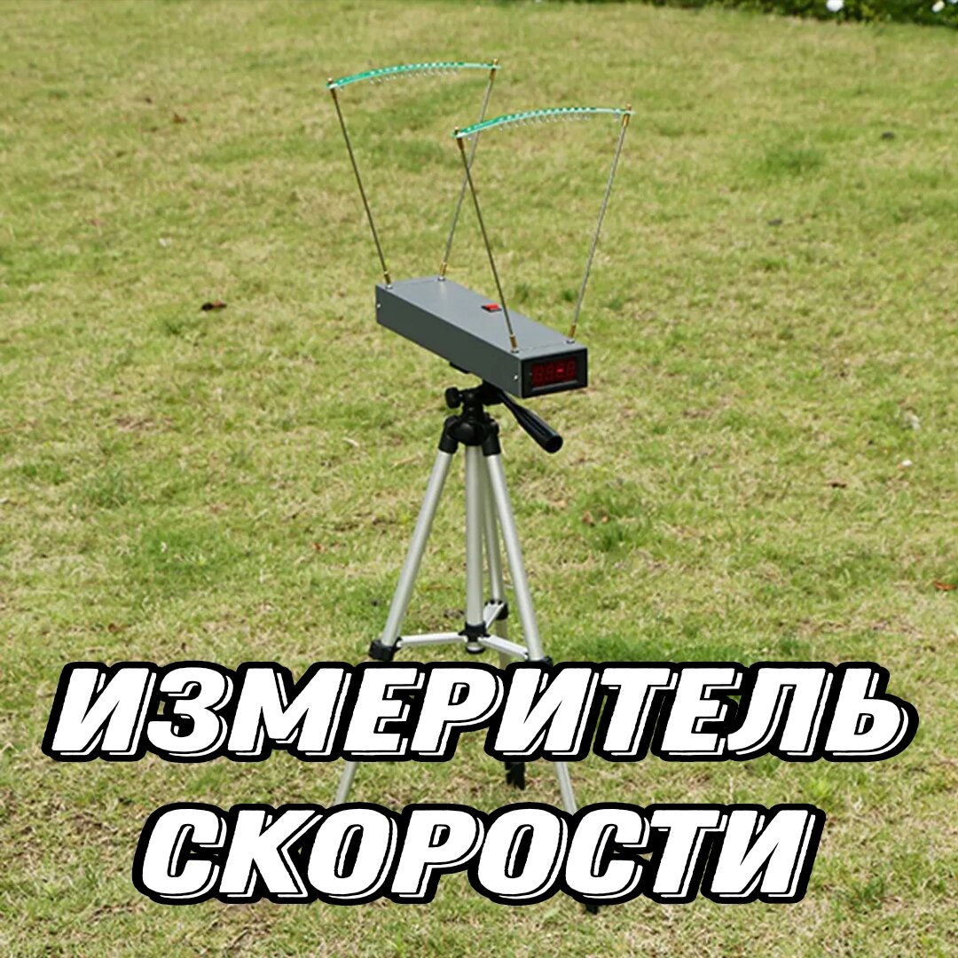 измеритель скорости