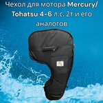 Чехол для транспортировки лодочного мотора Mercury 9,9-15 лс (2 такта) (Меркури 9,9/2) серый - Изображение 3