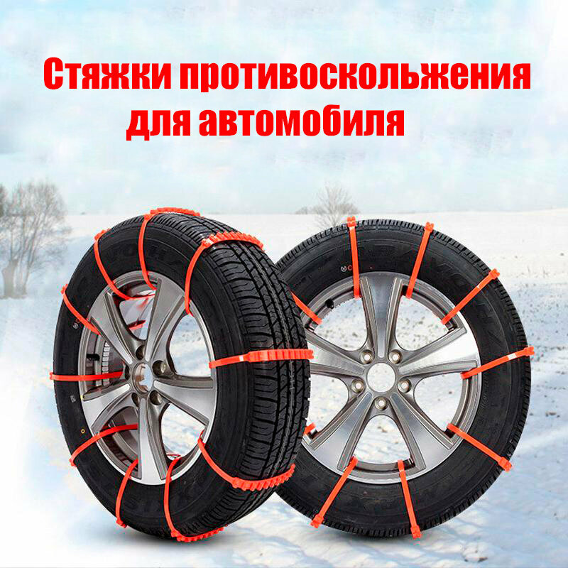 Траки COMFIAMO Противобуксовочные стяжки антилед