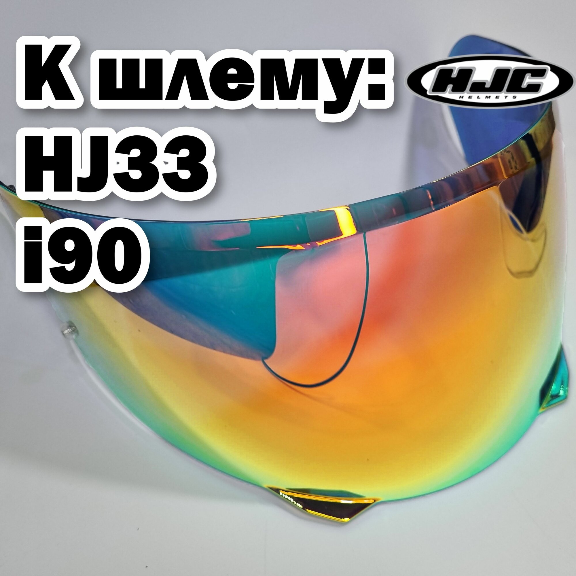 Визор HJC HJ-33 на шлем i90. Черный. Слабая тонировка