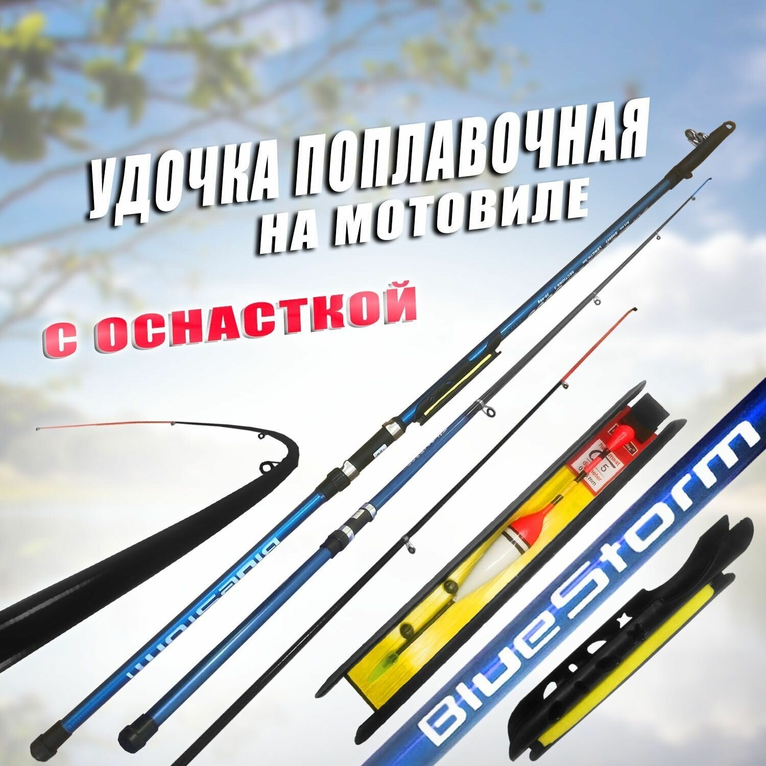 Удочка для рыбалки поплавочная Blue Storm 500 см тэст 20-40 гр. На Мотовиле с оснасткой, Сверхбыстрый строй