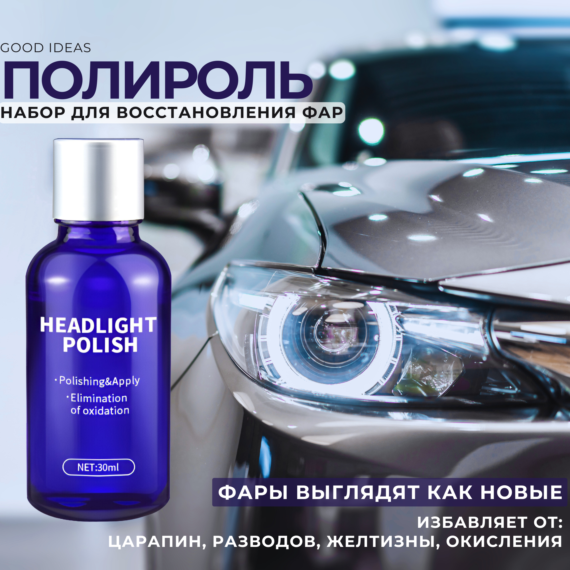 Набор для восстановления фар /Good Ideas / реставратор полироль для автомобиля 30 мл