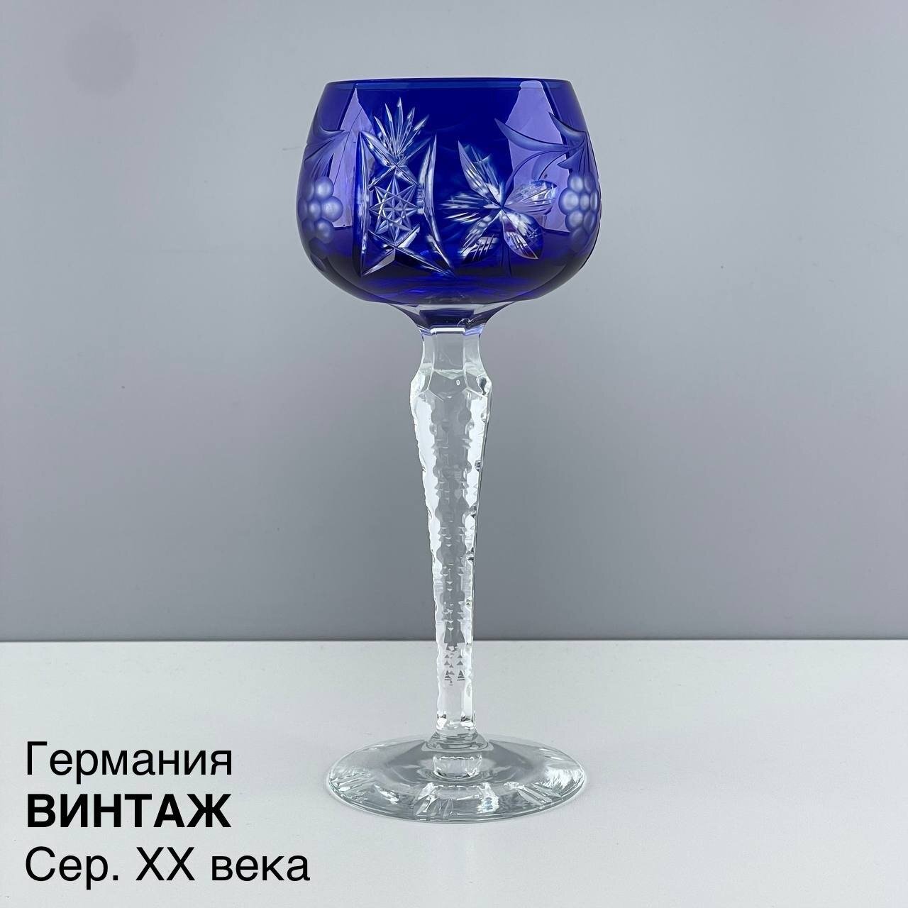 Винтажный бокал "Изысканность". Цветной кобальтовый хрусталь. Германия, середина XX в.