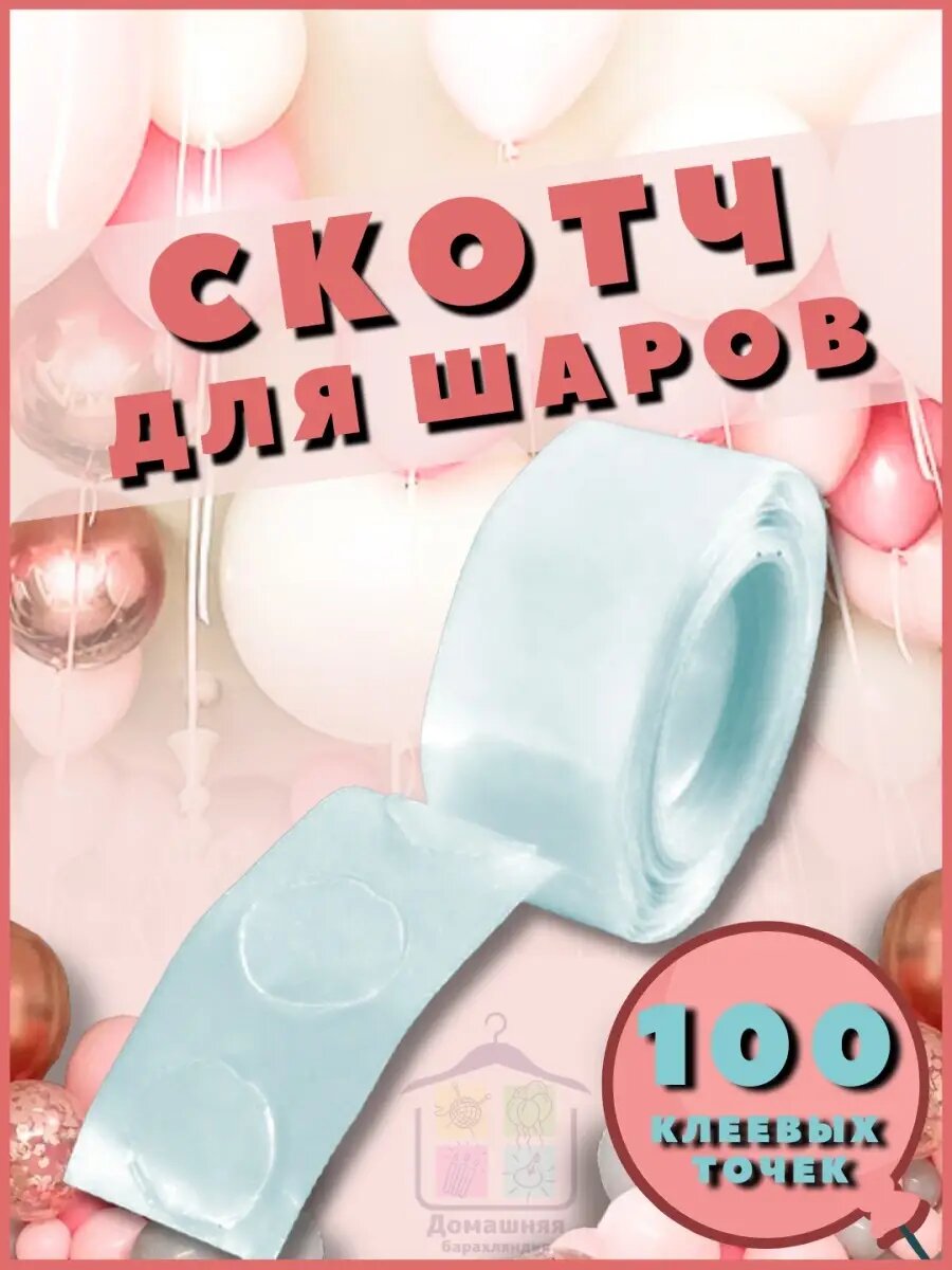 Клеевые точки Скотч для воздушных шаров