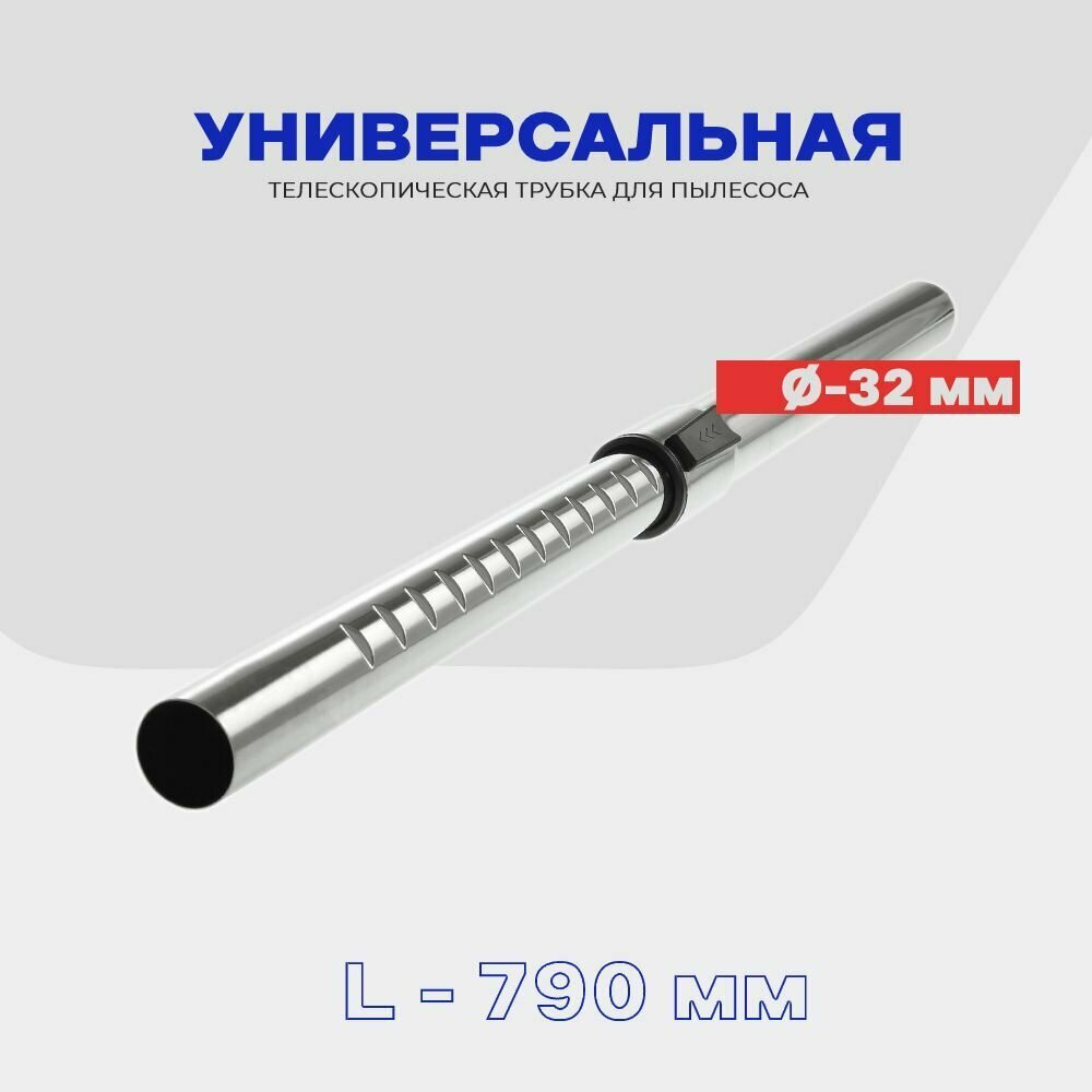 SKL Телескопическая трубка для пылесоса универсальная, D - 31 мм / L - 790 мм (хром)