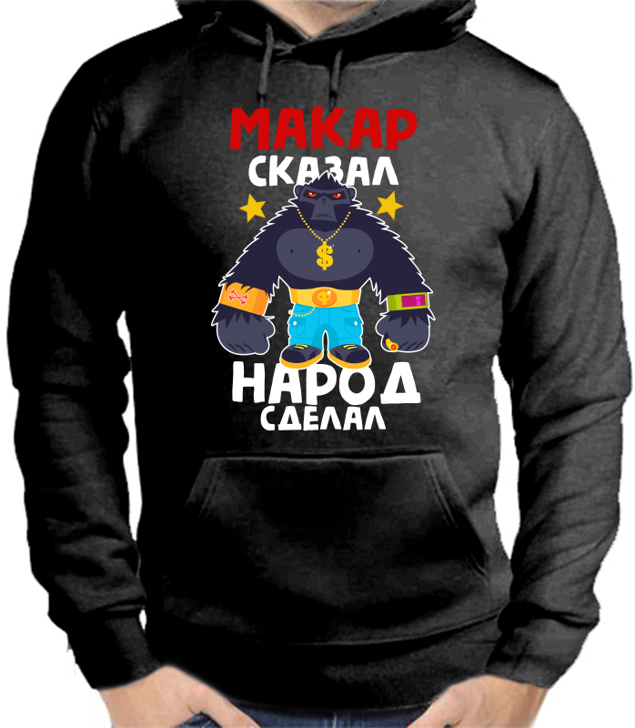 Худи мужской черный макар сказал народ сделал 1 р-р 42