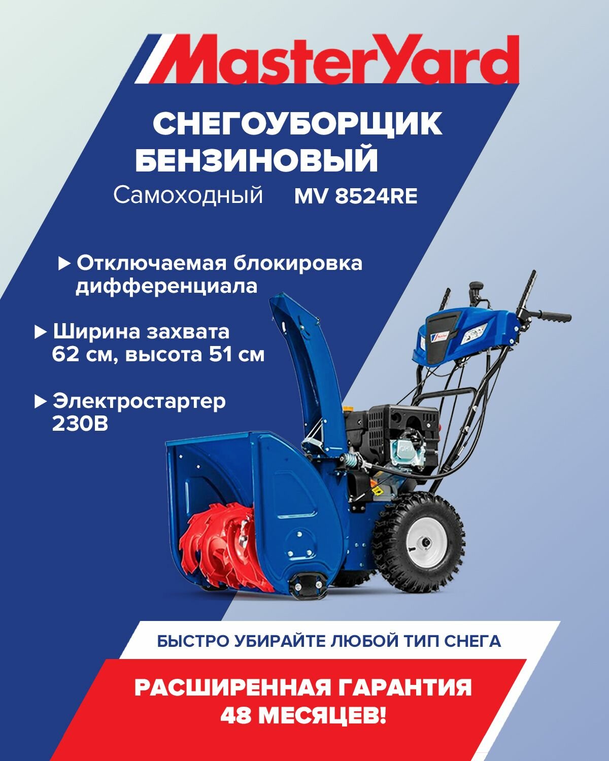 Снегоуборщик MasterYard MV 8524 RE самоходный, ширина уборки 62 см