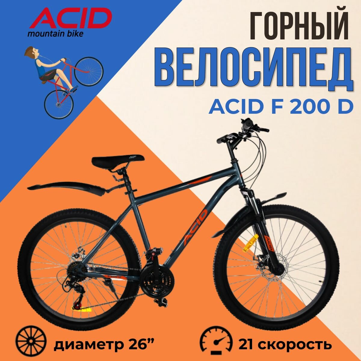 Горный велосипед с колесами 26" ACID F 200 D 21 скорость 2024 года стальная рама 19" темно-серый оранжевый