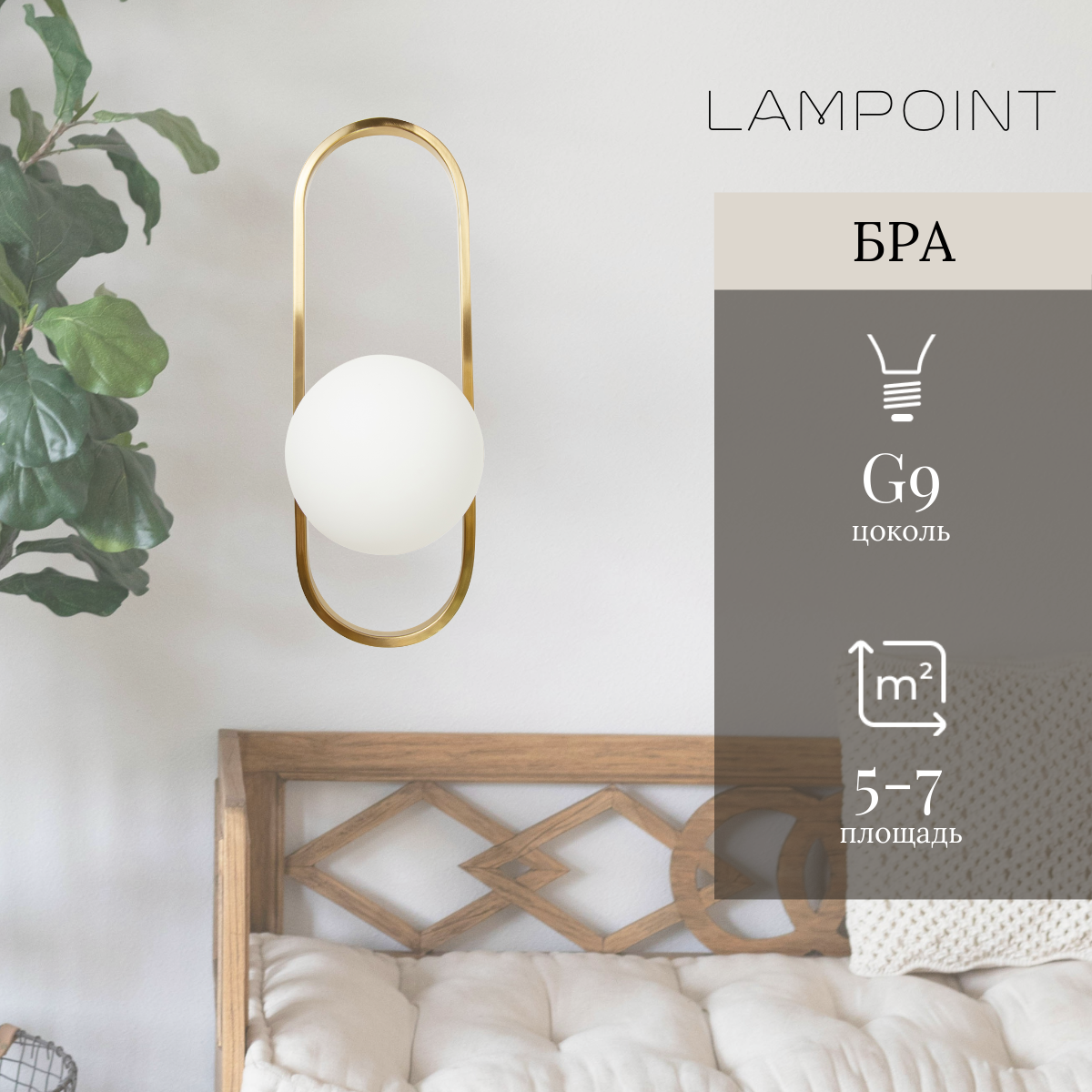 LAMPOINT Бра шар, настенный светильник шар G9, Золото