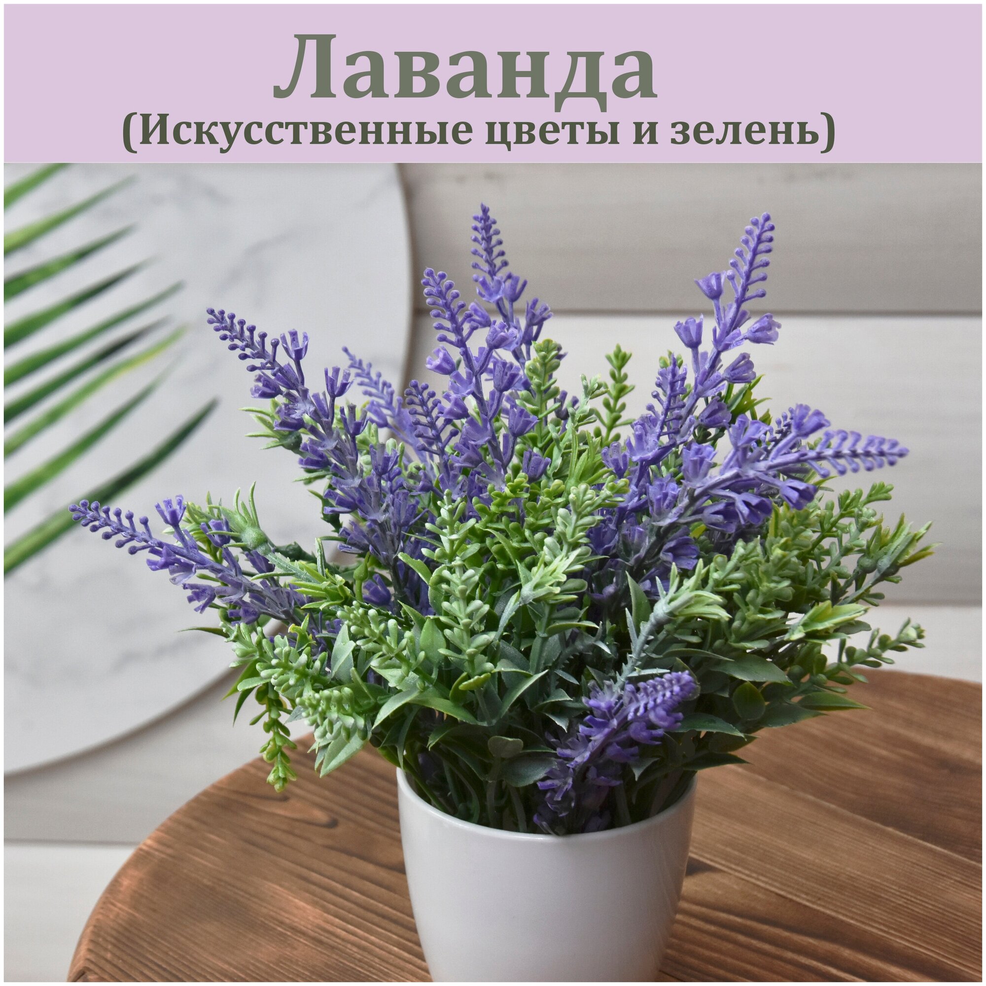 /Лаванда в горшке/ искусственная трава в горшке / цветы для декора интерьера