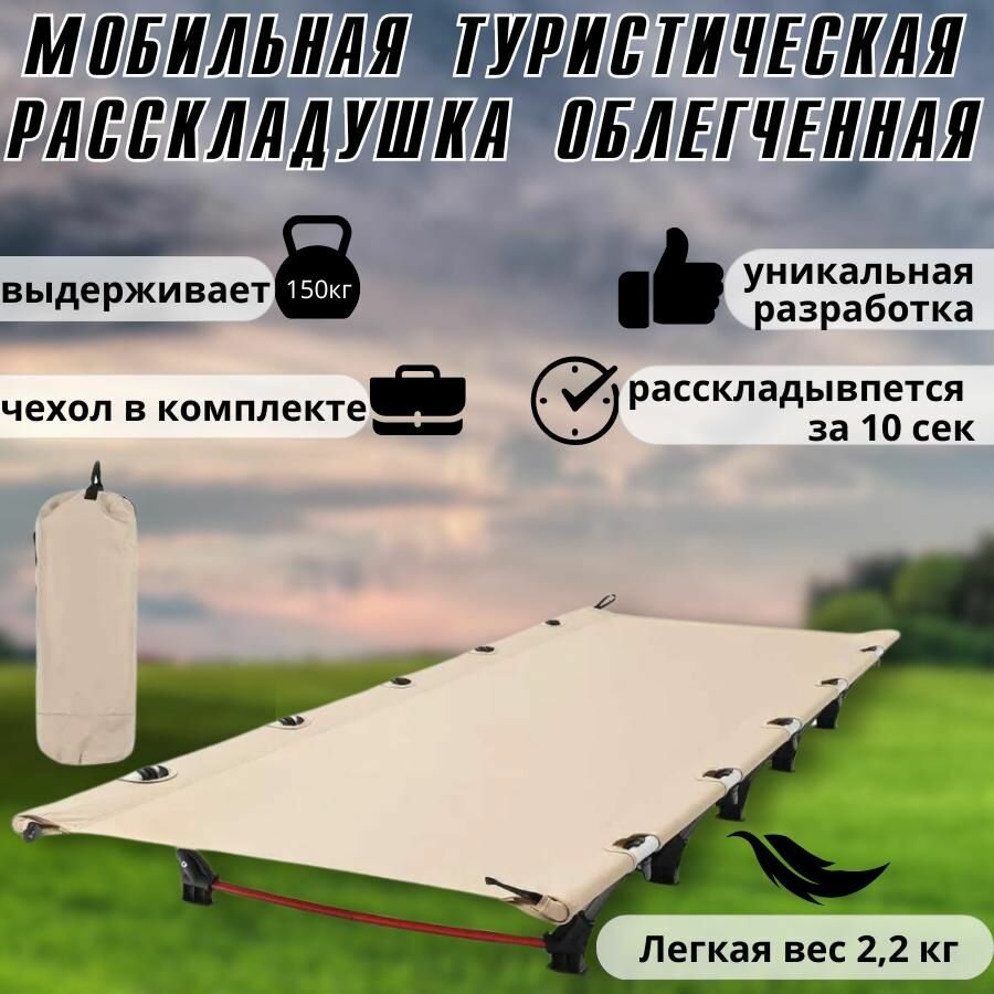 раскладушка туристическая облегченная, кемпинговая походная кровать 190х65х15 см, цвет бежевый