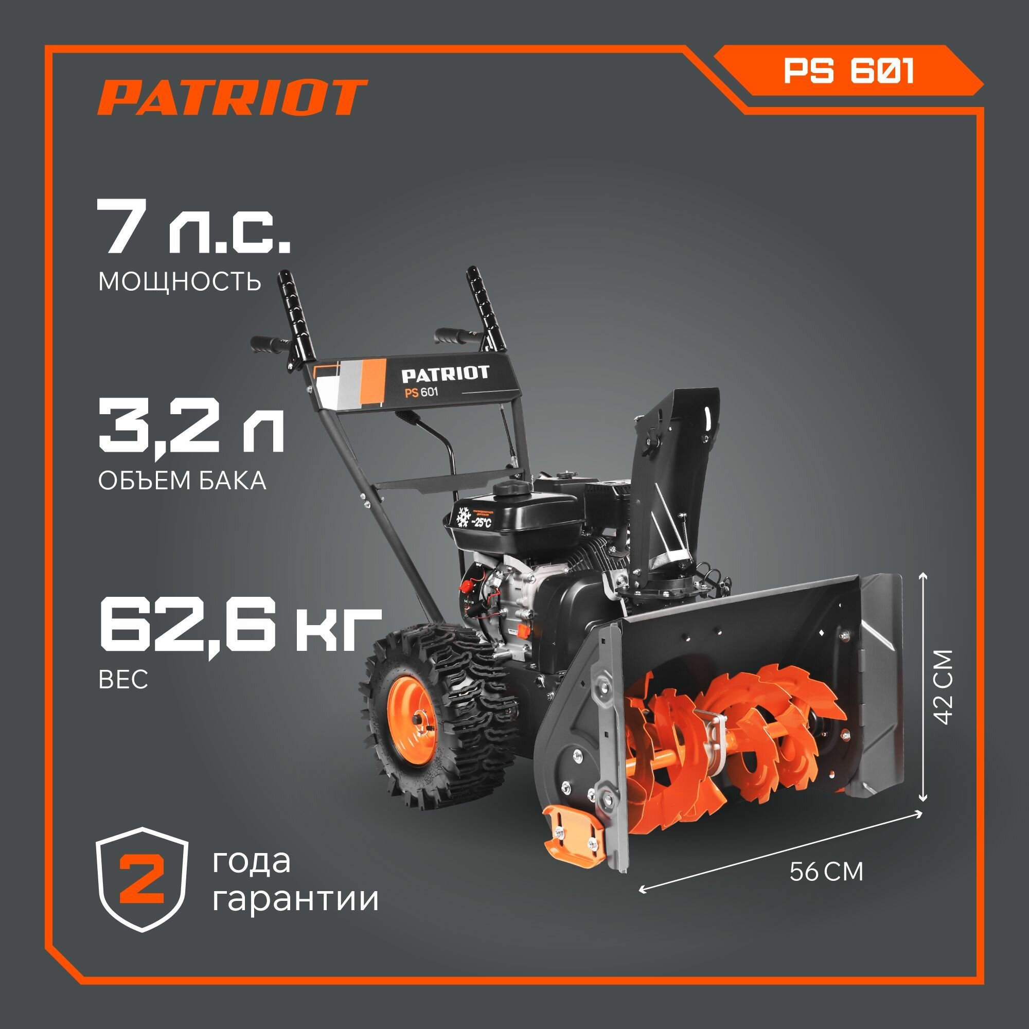 Снегоуборщик PATRIOT PS 601, 5150 Вт