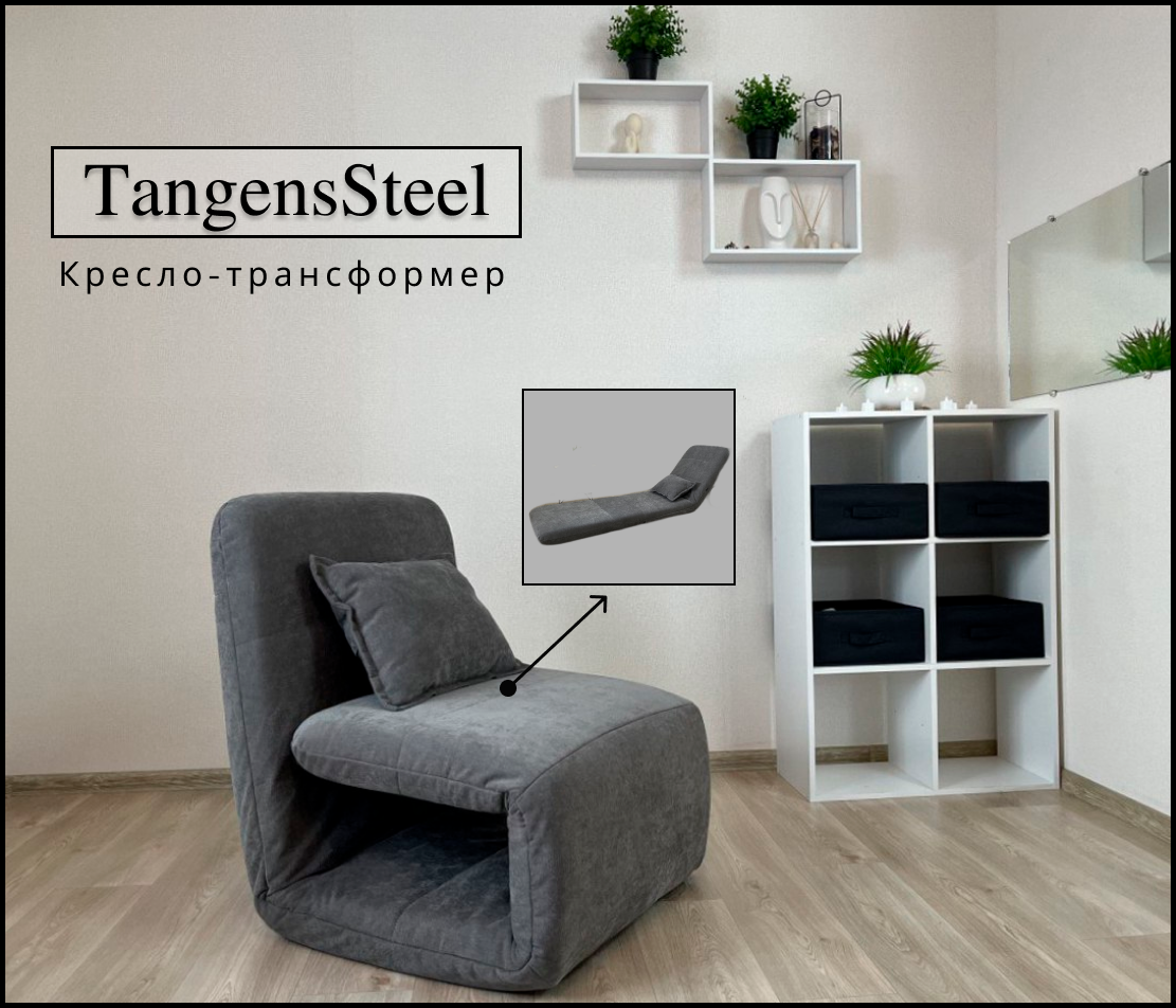 TangensSteel Кресло-трансформер