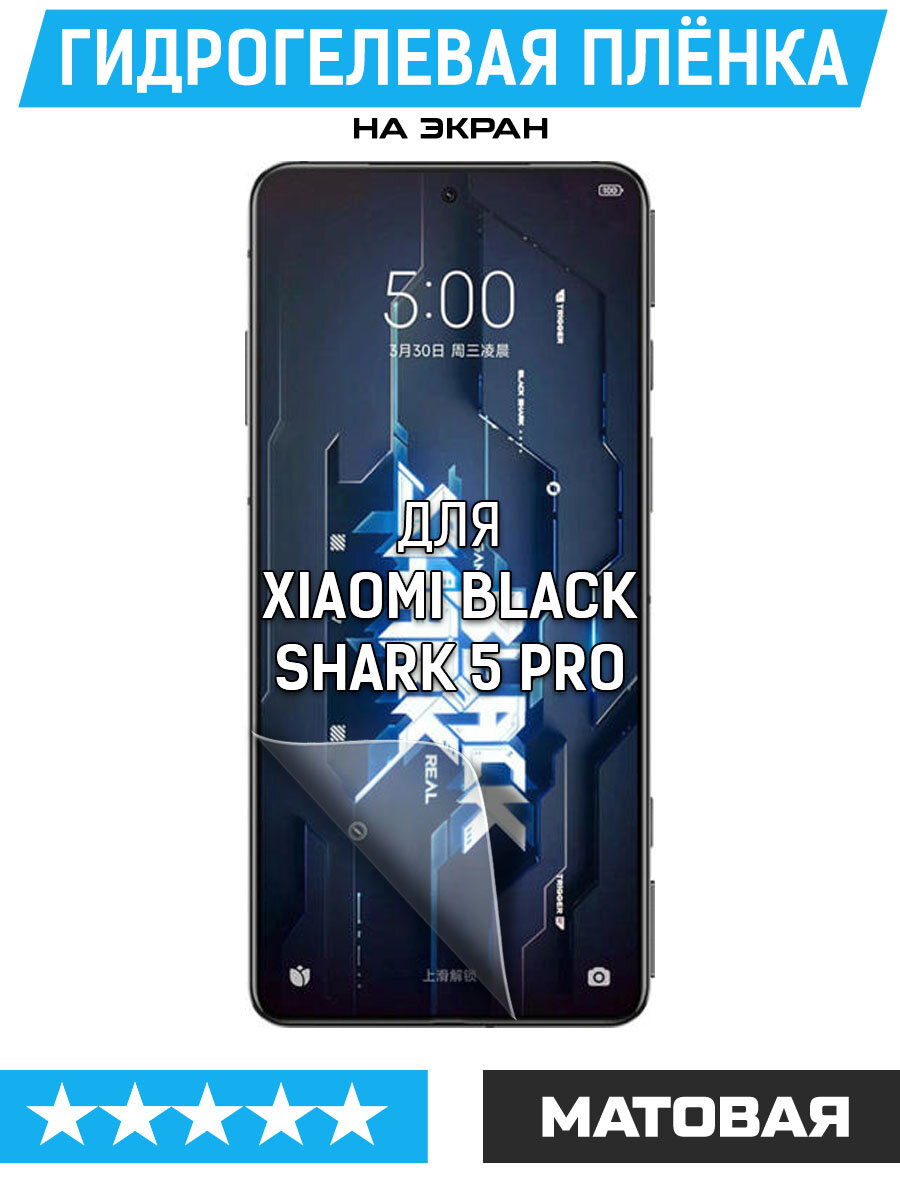 Group Пленка защитная гидрогелевая Krutoff для Xiaomi Black Shark 5 Pro (матовая)