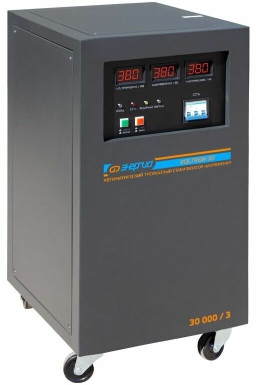 Трехфазные стабилизаторы напряжения сервоприводного типа Энергия Voltron 3D 30000/3 ВА (Е0101-0222)