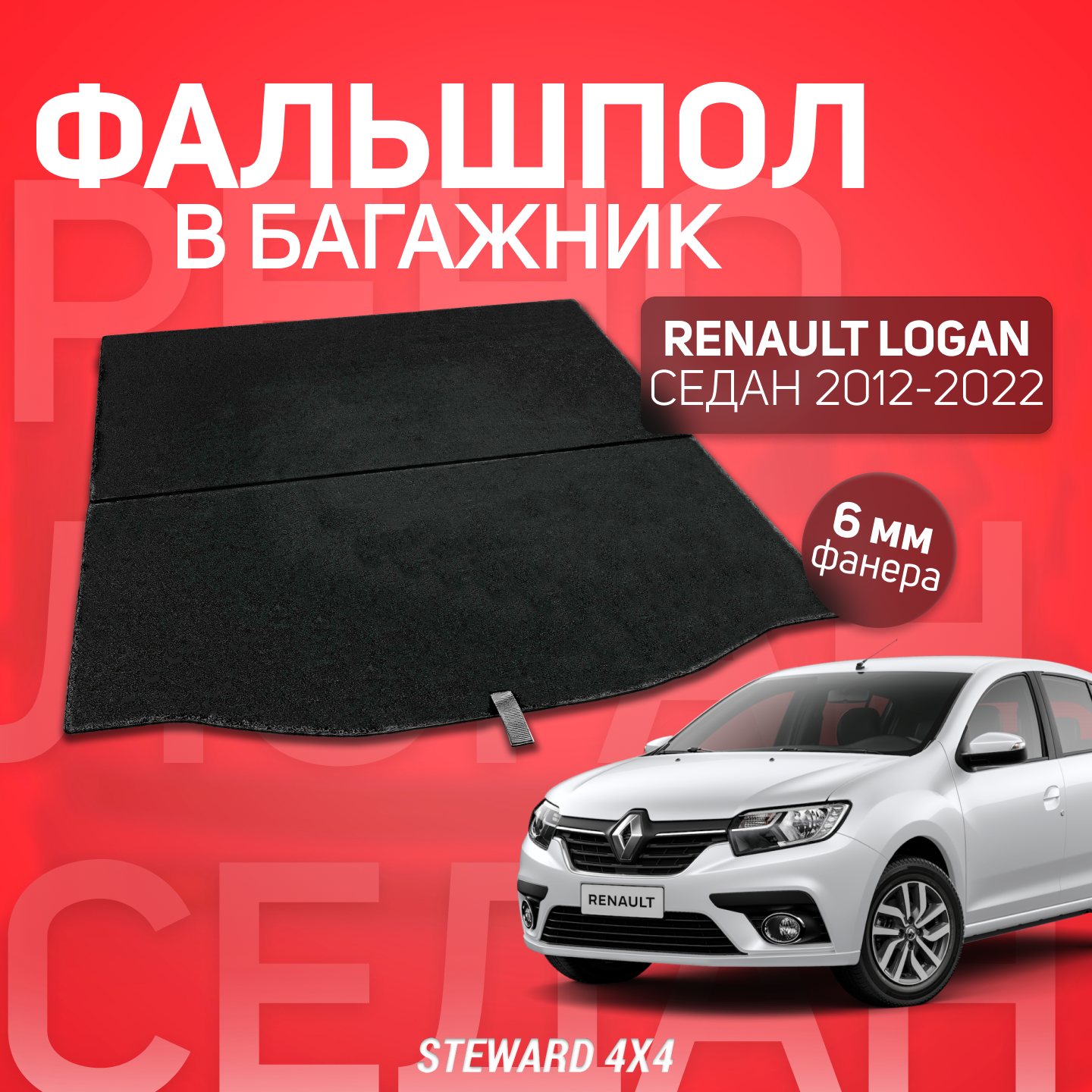STEWARD 4Х4/ Фальшпол в багажник Renault Logan 2 (Рено Логан 2) (2012-2022)/ Ширина пола 100 см