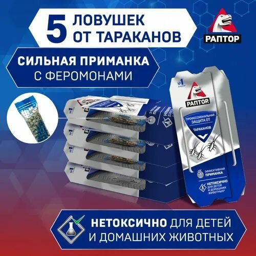 Средство от тараканов Раптор, клеевые ловушки для насекомых, 5 шт