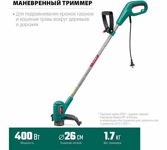 Триммер ЗУБР электрический 400Вт