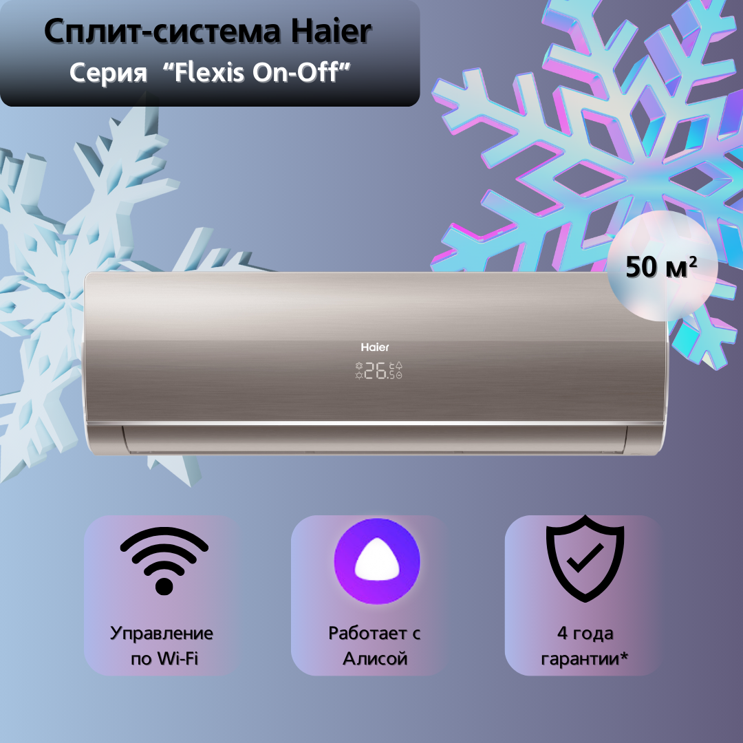 Сплит-система Haier Flexis On-Off HSU-18HFF103/R3-W / HSU-18HUF103/R3 на 50 квадратных метров