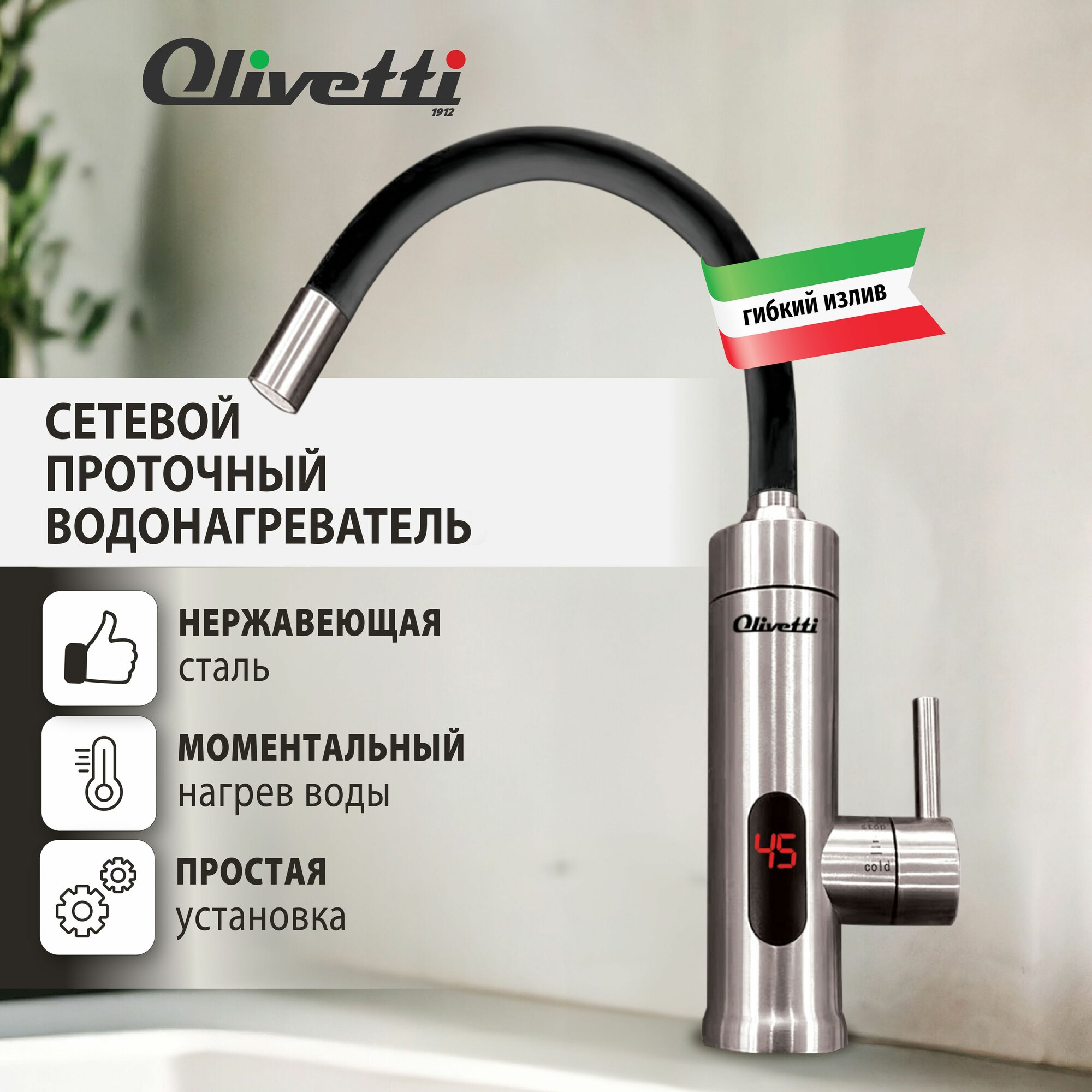 Водонагреватель проточный электрический OLIVETTI OL-WH4055SS с LED дисплеем и регулировкой температуры от 30 до 60 градусов, быстрый нагрев, защита от перегрева