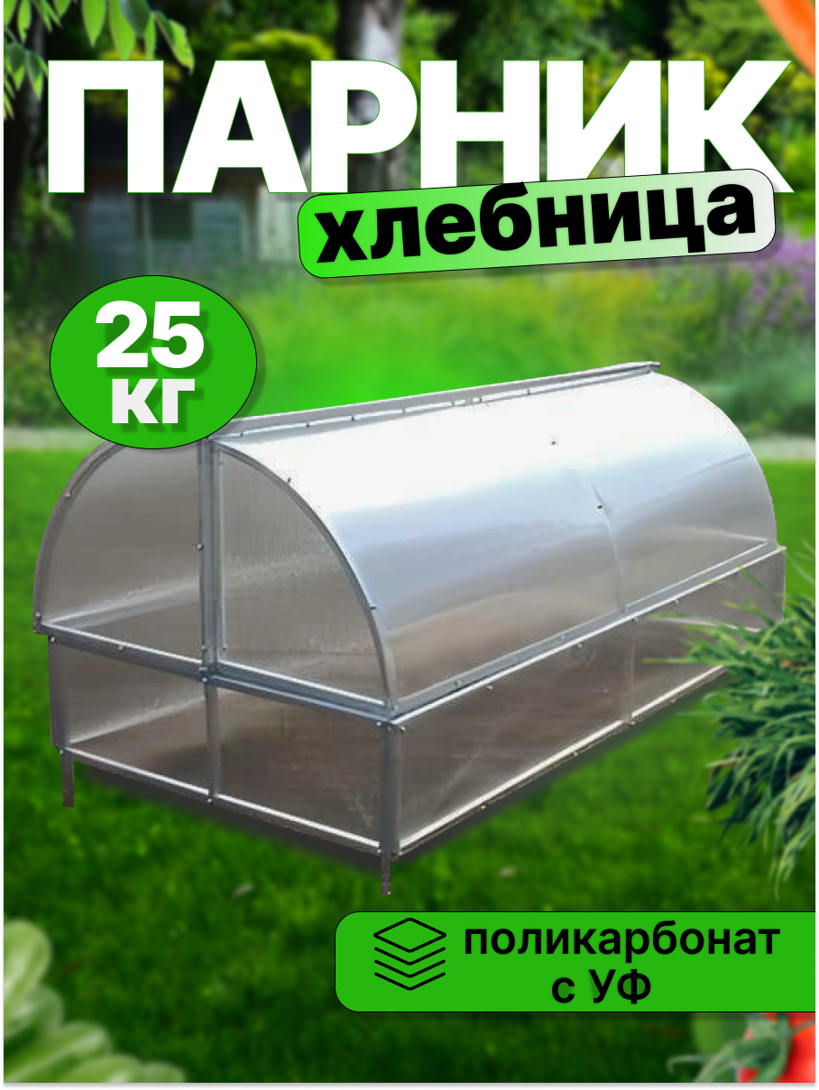 Парник Хлебница