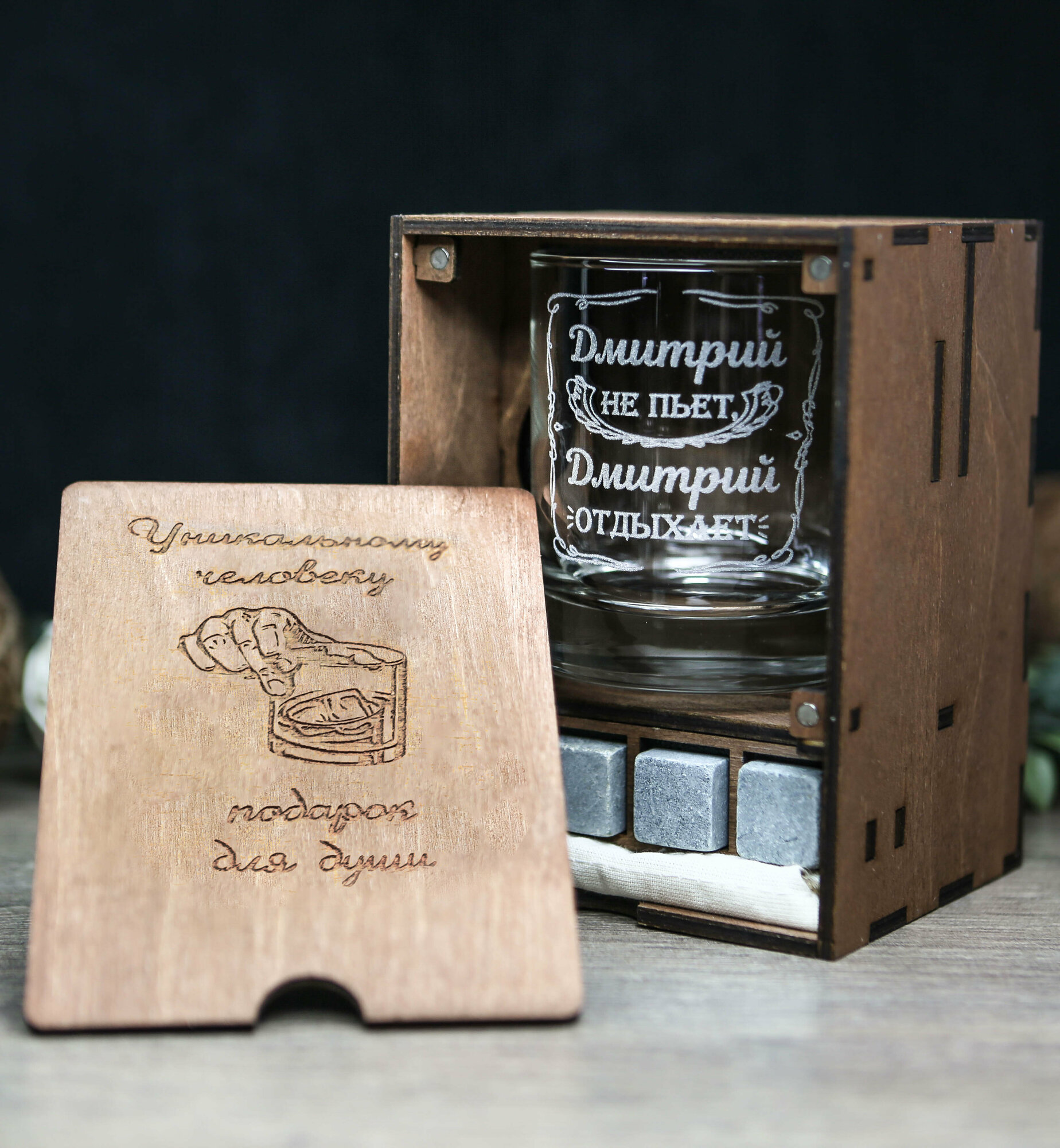 Именной стакан Стас с гравировкой в подарок мужчине / подарочный набор с камнями для виски / подарок на день рождения