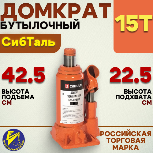Домкрат гидравлический бутылочный Сибталь 15тн