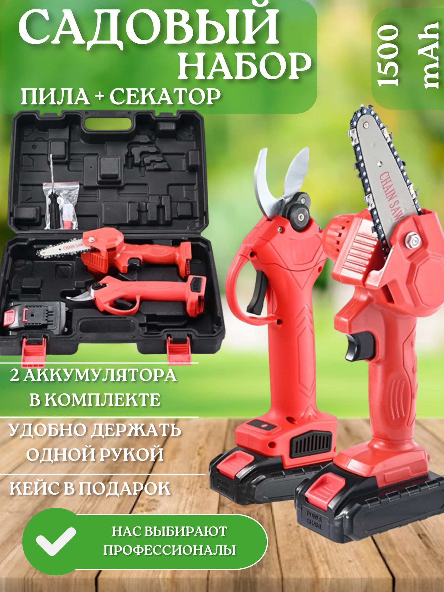 Аккумуляторный секатор-сучкорез Smart, 21 В, 2 А*ч, 2 аккумулятора, кейс