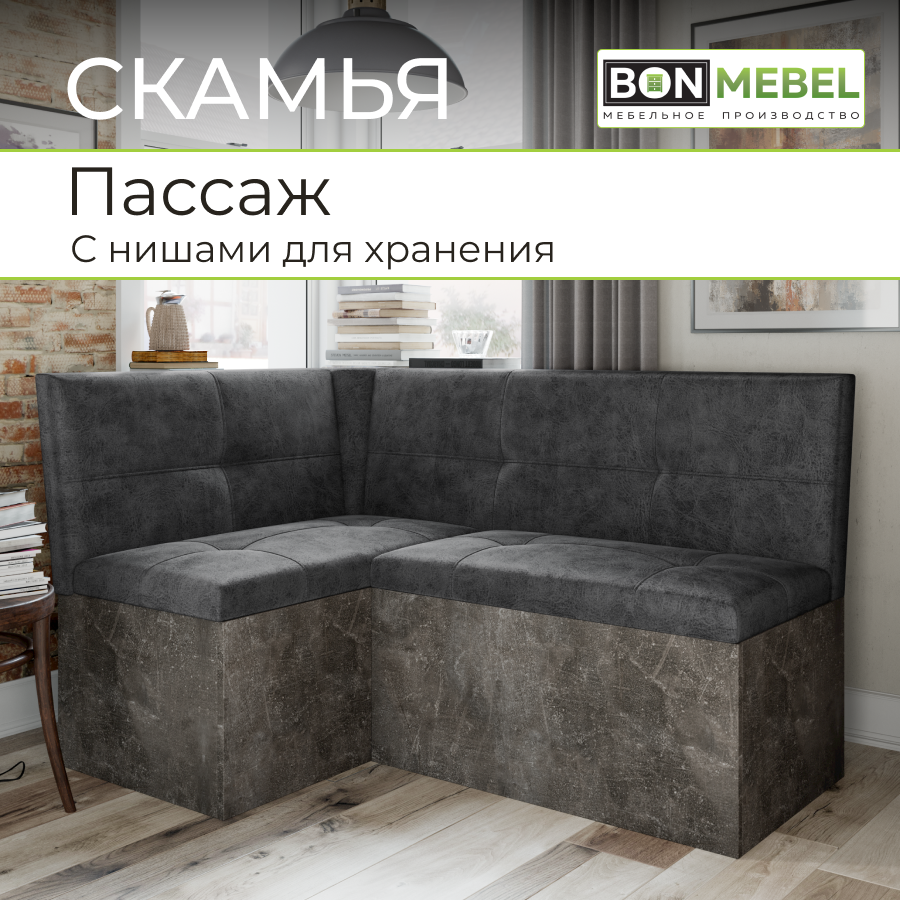 Кухонный диван Угловой диван BONMEBEL "Пассаж" 136x95x80 см, Ателье темный / Рок темно-серый