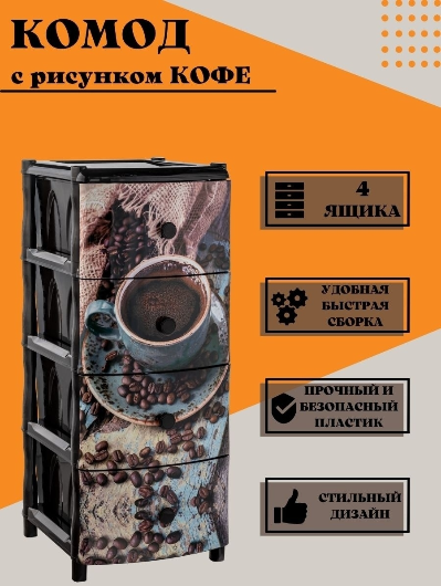 Комод для хранения пластиковый с ящиками кофе